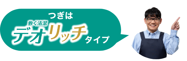 次はデオリッチタイプ