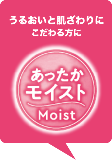 あったかモイスト