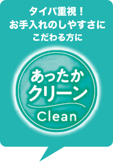 あったかクリーン
