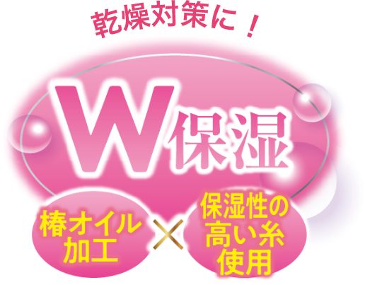 乾燥対策に！W保湿 椿オイル加工x保湿性の高い糸使用