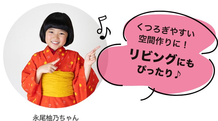 くつろぎやすい空間作りに！リビングにもぴったり♪