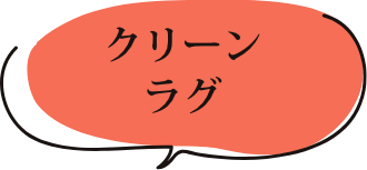 クリーンラグ