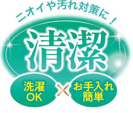 ニオイや汚れ対策に!清潔 洗濯xお手入れ簡単