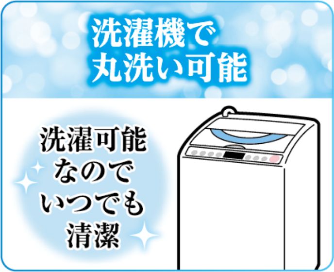 洗濯機で丸洗い可能 洗濯可能なのでいつでも清潔