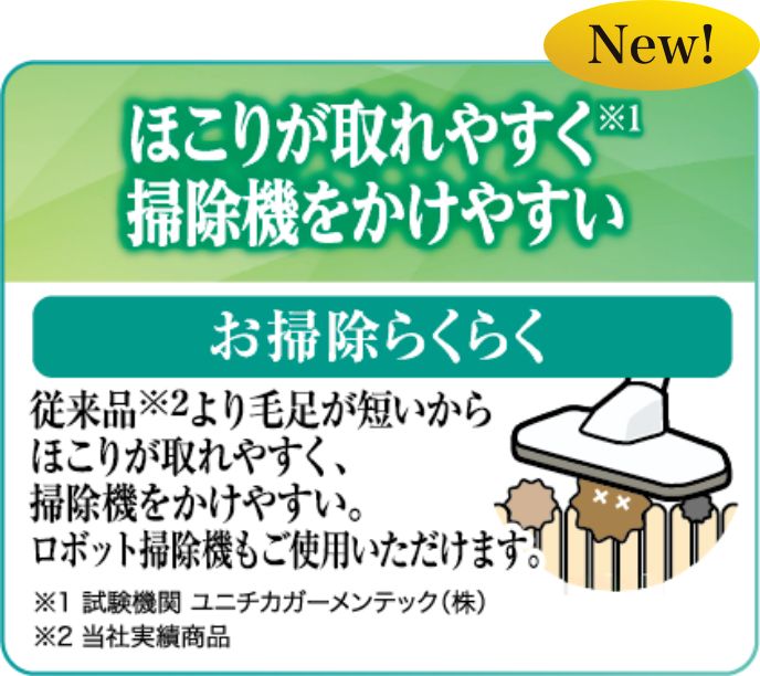 ほこりが取れやすく掃除機をかけやすい お掃除らくらく