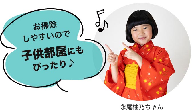 お掃除しやすいのでこ子供部屋にもぴったり♪