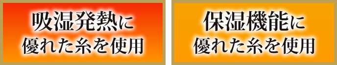 吸湿発熱に優れた糸を使用 保湿機能に優れた糸を使用