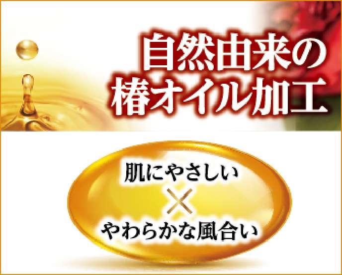 自然由来の椿オイル加工 肌にやさしいxやわらかな風合い