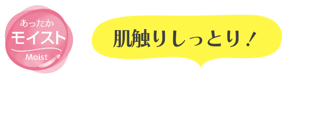 肌触りしっとり!あったかモイスト