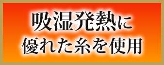 吸湿発熱に優れた糸を使用