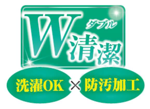 W清潔 洗濯OKx防汚加工
