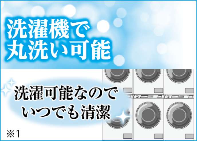 洗濯機で丸洗い可能 洗濯可能なのでいつでも清潔