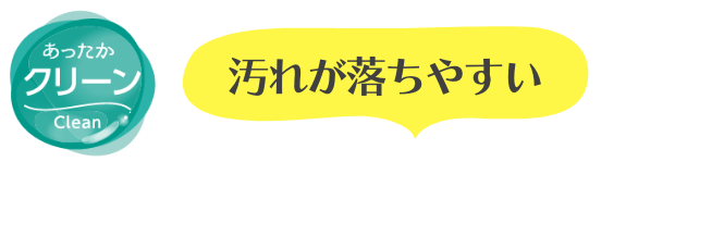 汚れが落ちやすい あったかクリーン