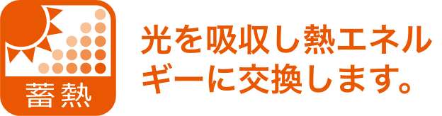 光を吸収し熱エネルギーに交換します。