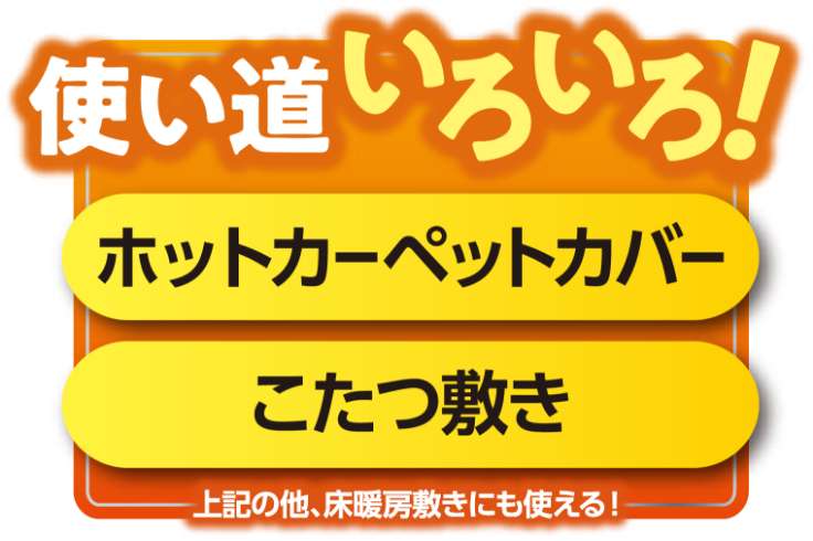 使い道いろいろ！ホットカーペットカバー こたつ敷き 上記の他、床暖房敷きにも使える！
