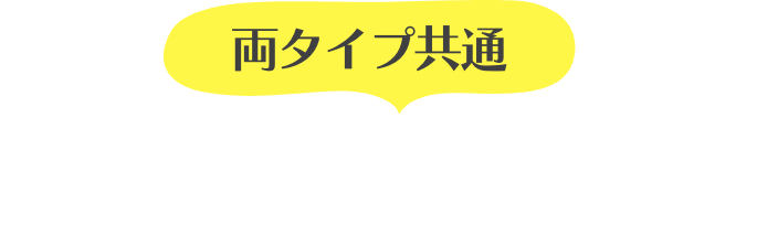 両タイプ共通蓄熱機能であったか