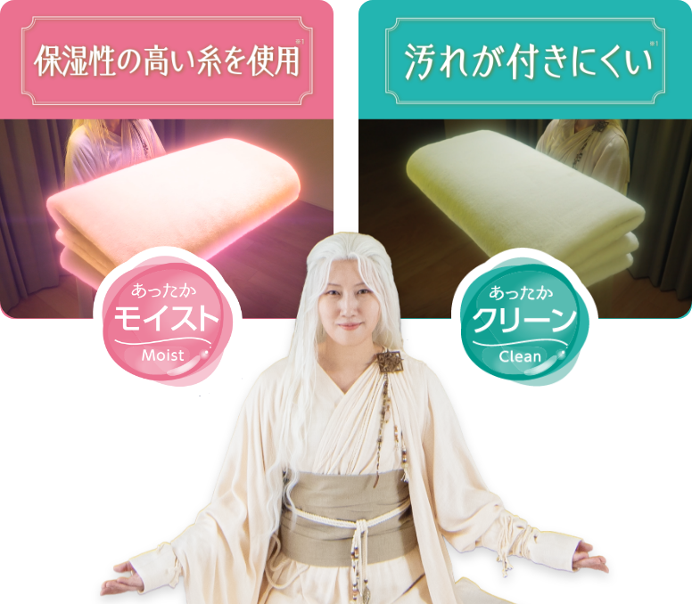 保湿性の高い糸を使用 あったかモイスト 汚れが落ちやすい あったかクリーン