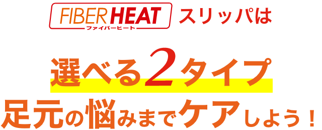 FIBER HEATスリッパは選べる2タイプ足元の悩みまでケア使用！