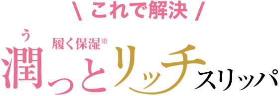 これで解決 潤っとリッチスリッパ