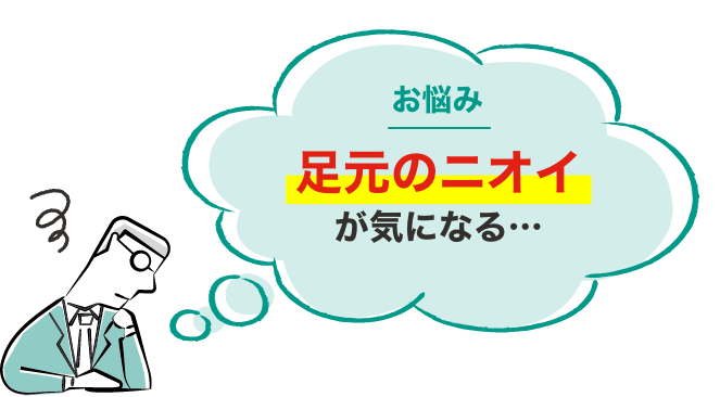 お悩み足元のニオイが気になる