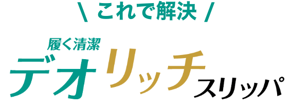 これで解決 履く清潔 デオリッチスリッパ