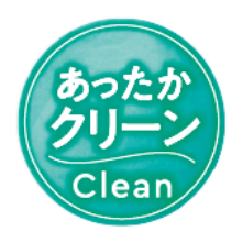 あったかクリーン
