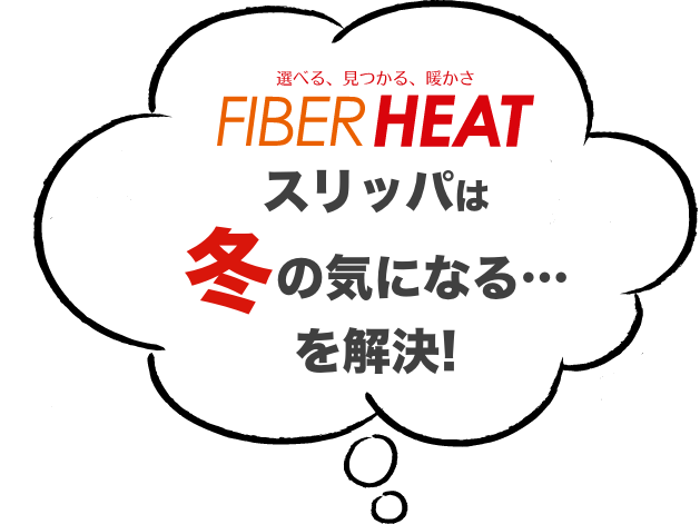 FIBER HEATスリッパは 冬の気になる・・・を解決！