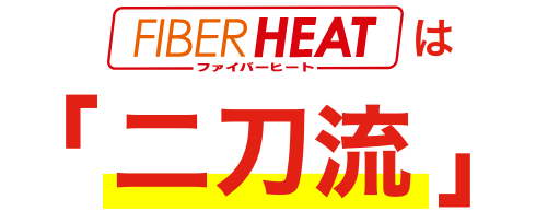 FIBER HEATは二刀流