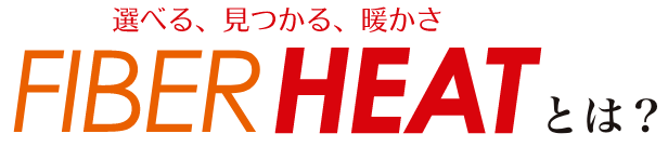 FIBER HEATとは?