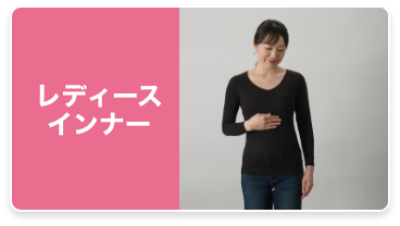 レディースインナー