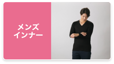 メンズインナー