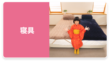 寝具