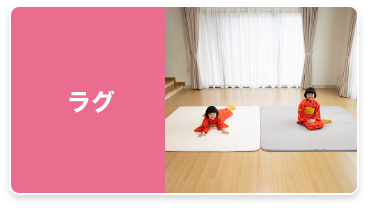 ラグ