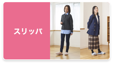 スリッパ