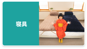 寝具