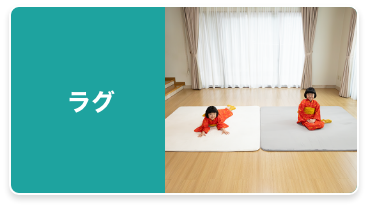 ラグ