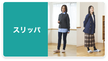 スリッパ