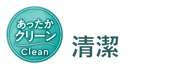 あったかクリーン 暖かいだけじゃない!清潔がポイント!