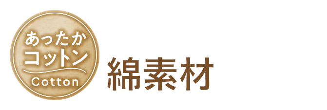 あったかコットン 暖かいだけじゃない!綿素材がポイント!