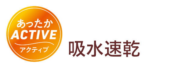 あったかアクティブ 暖かいだけじゃない!吸水速乾がポイント!