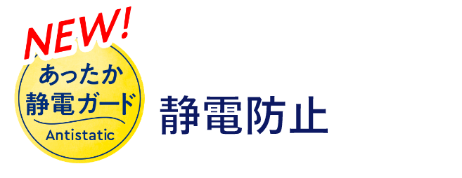 あったか静電ガード 暖かいだけじゃない!静電防止がポイント!