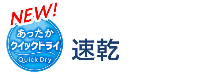 あったかクイックドライ 暖かいだけじゃない!速乾がポイント