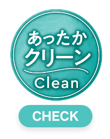 あったかクリーン