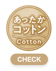 あったかコットン