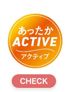 あったかアクティブ