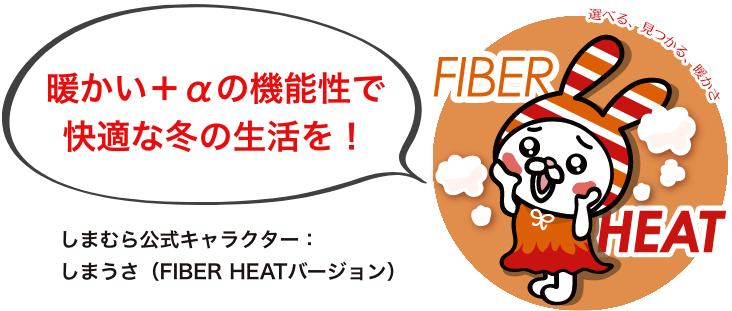 暖かい+αの機能性で快適な冬の生活を!