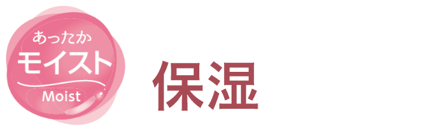 あったかモイスト 暖かいだけじゃない!保湿がポイント!