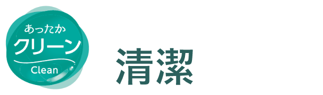 あったかクリーン 暖かいだけじゃない!清潔がポイント!