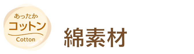 あったかコットン 暖かいだけじゃない!綿素材がポイント!