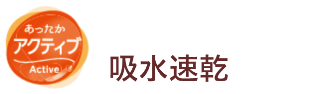 あったかアクティブ 暖かいだけじゃない!吸水速乾がポイント!